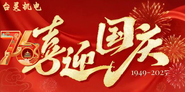 台灵机灵双节同庆，这背后蕴藏了哪些独特企业文化？